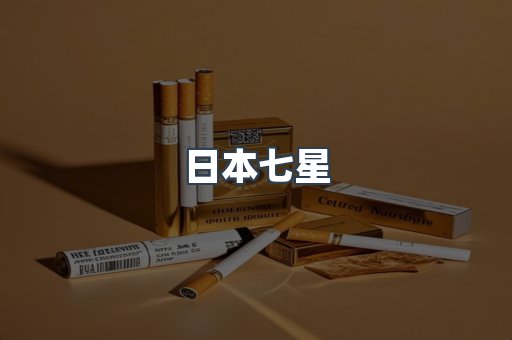 免税香烟
